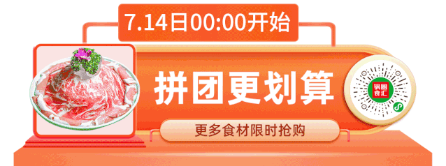 1元拼团吃肥牛!锅圈食汇7·17钜惠活动开启,百万福利大放送~