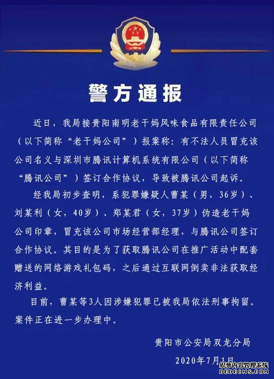 3人伪造老干妈印章与腾讯签合同骗取网络游戏礼包码
